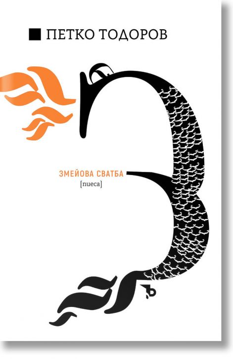 Петко Ю. Тодоров. Змейова сватба