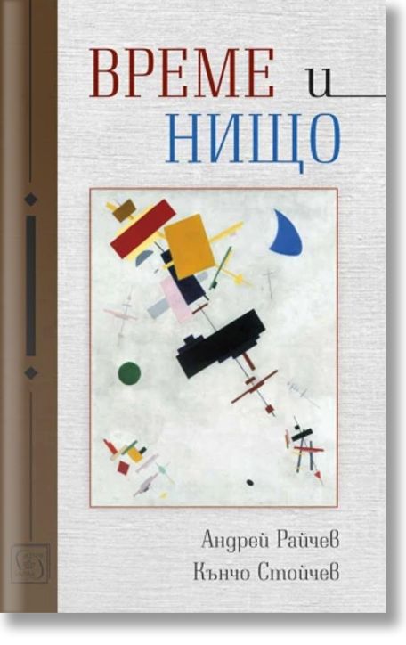 Време и нищо