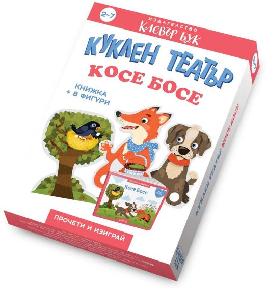 Куклен театър: Косе Босе