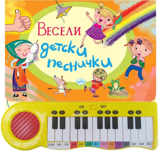 Весели детски песнички, книжка с пиано