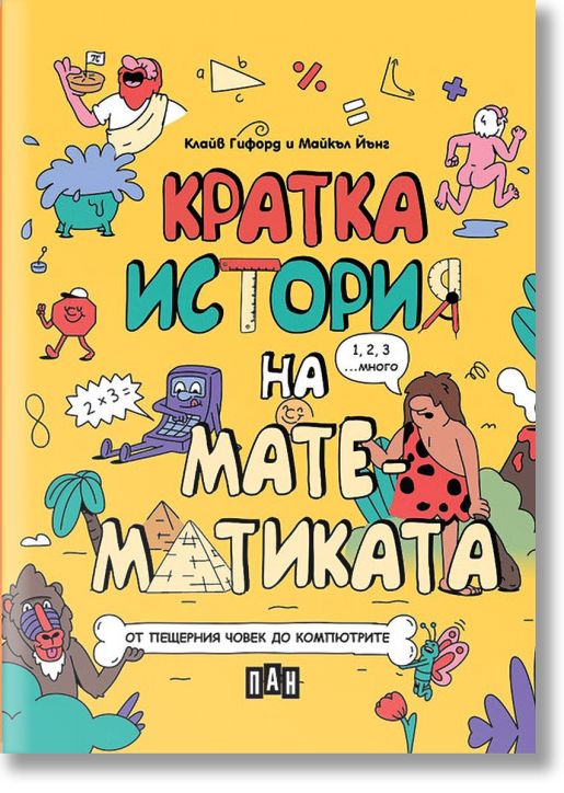 Кратка история на математиката - от пещерния човек до компютрите