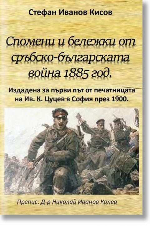 Спомени и бележки от сръбско-българската война 1885 година