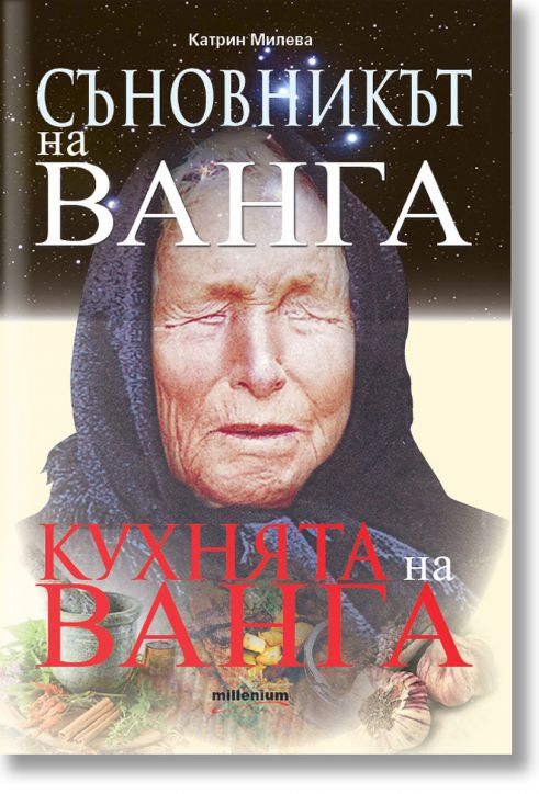 Съновникът на Ванга. Кухнята на Ванга