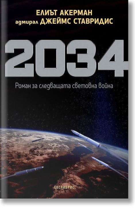 2034. Роман за следващата световна война