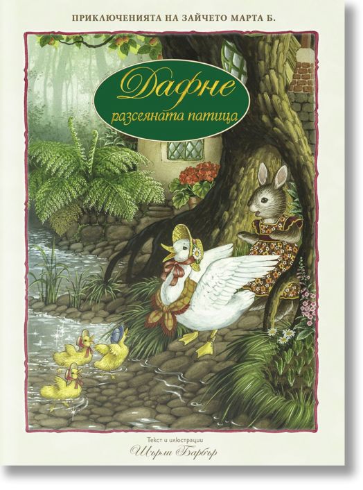 Дафне - разсеяната патица