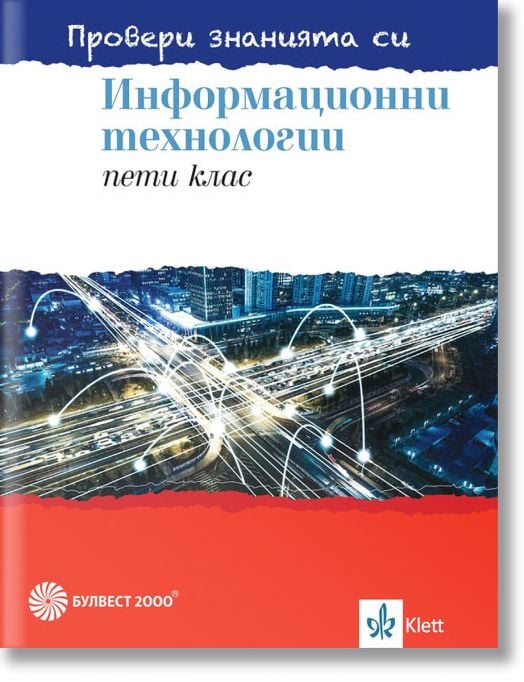Провери знанията си! Сборник със задачи по информационни технологии за 5. клас + DVD