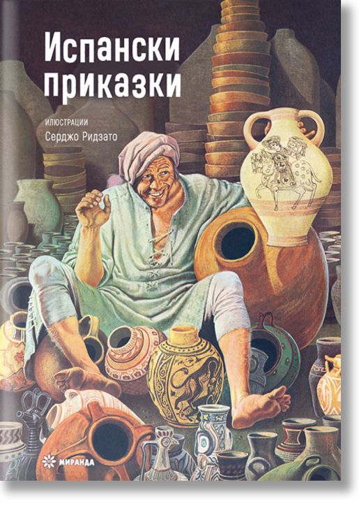 Испански приказки, меки корици