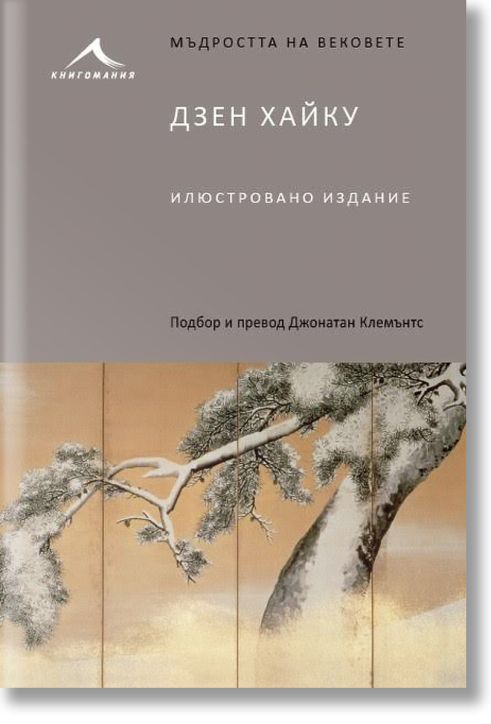 Дзен хайку. “Мъдростта на вековете“