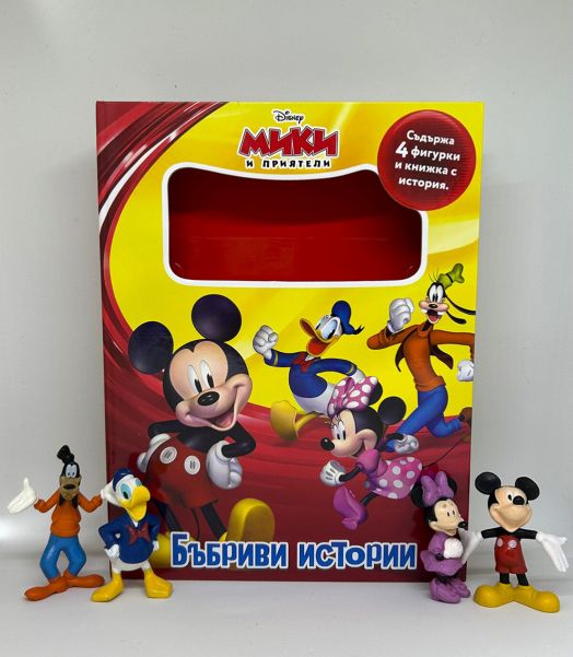 Бъбриви истории: Мики и приятели