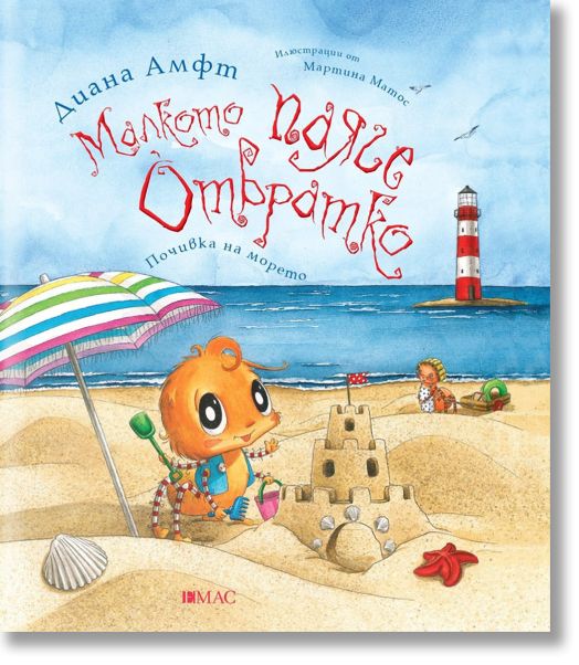 Малкото паяче Отвратко: Почивка на морето