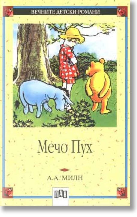 Мечо Пух, меки корици