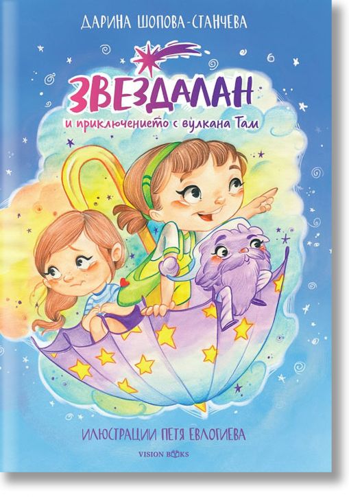 Звездалан и приключението с вулкана Там