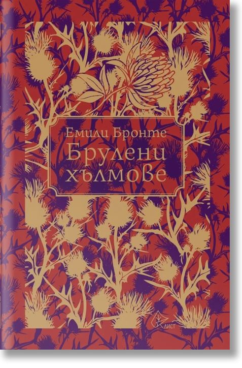 Брулени хълмове, твърди корици