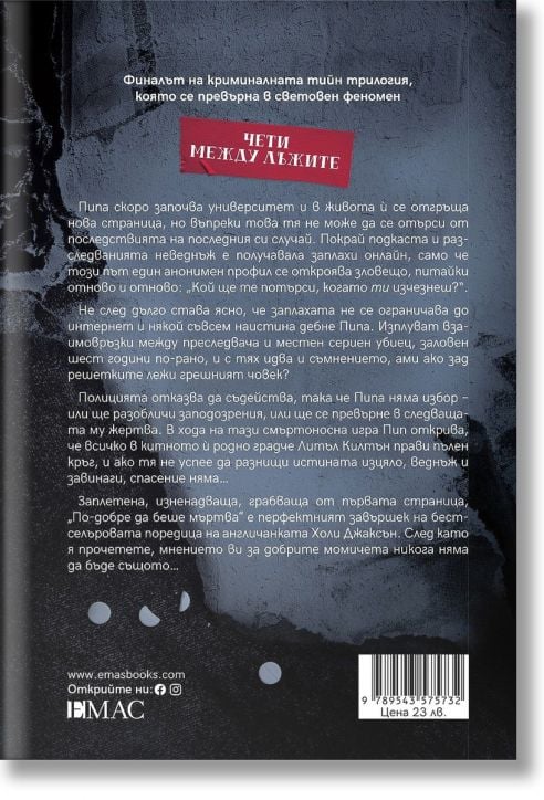 По-добре да беше мъртва