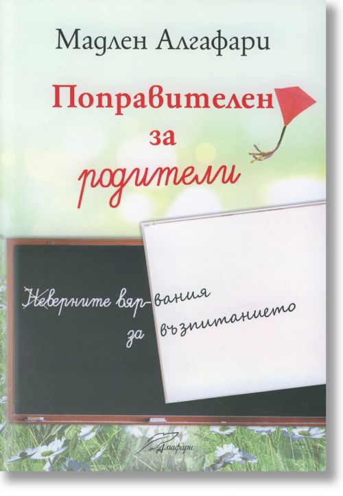 Поправителен за родители