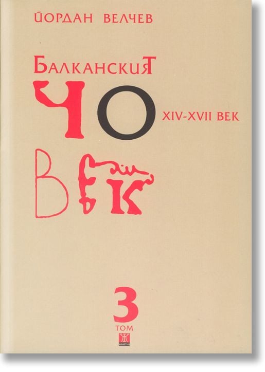 Балканският човек XIV-XVII век, том 3 меки корици