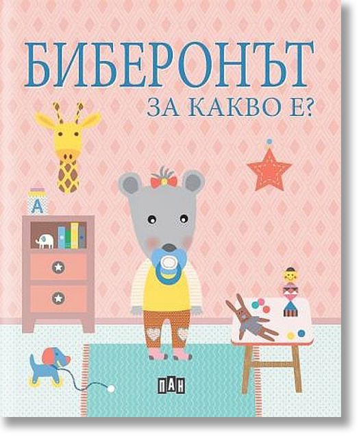 Биберонът. За какво е?