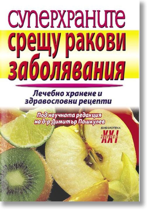 Суперхраните срещу ракови заболявания