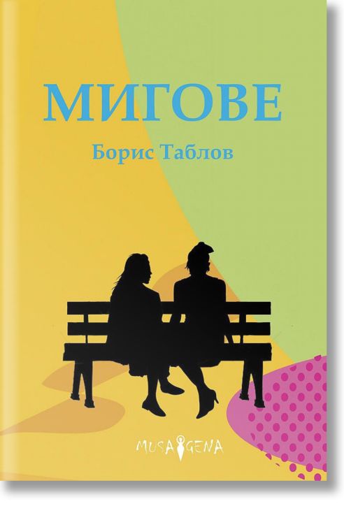 Мигове. Разкази