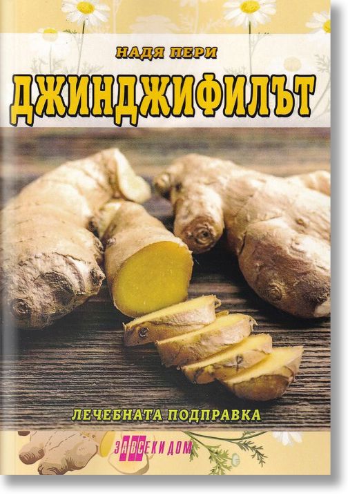 Джинджифилът - лечебната подправка