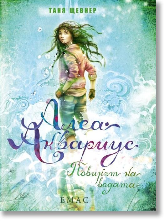 Алеа Аквариус, книга 1: Повикът на водата