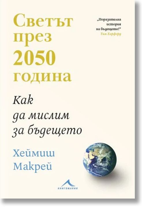 Светът през 2050 година. Как да мислим за бъдещето