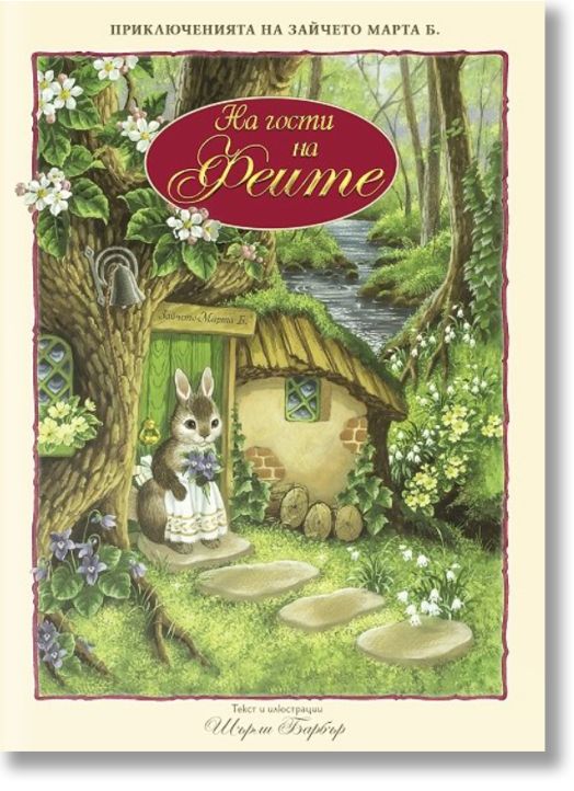 На гости на феите