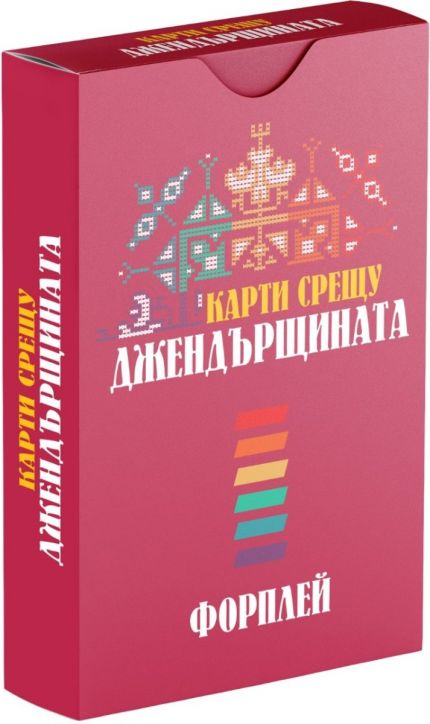 Разширение за настолна игра Карти срещу българщината - Карти срещу джендърщината