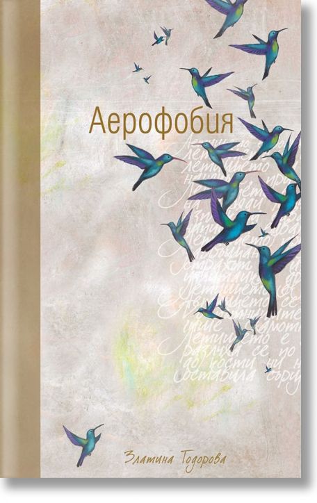 Аерофобия. Стихотворения