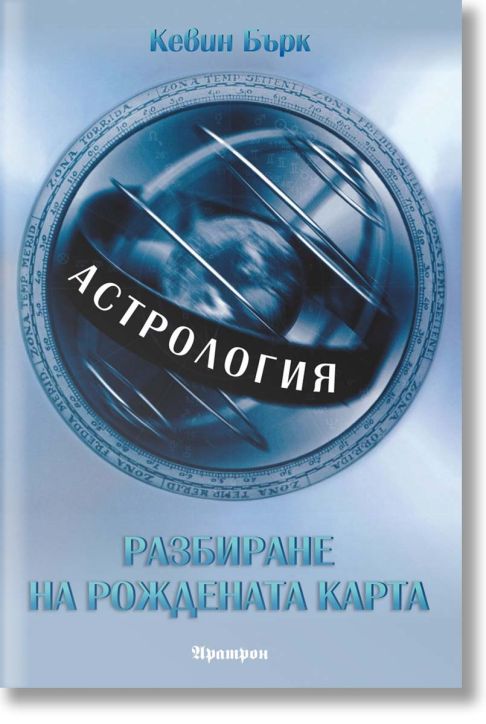 Астрология - разбиране на рождената карта