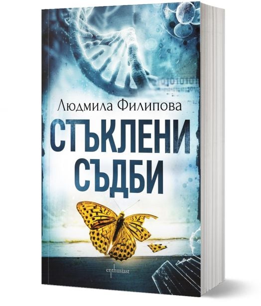 Стъклени съдби, ново издание