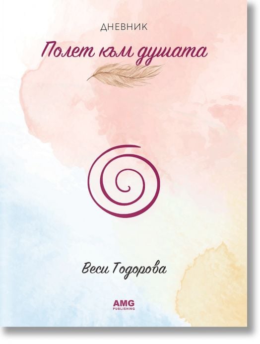 Полет към душата