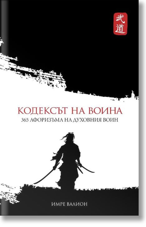 Кодексът на Воина