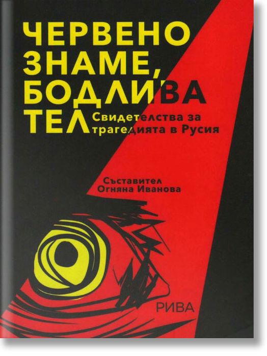 Червено знаме, бодлива тел. Свидетелства за трагедията в Русия