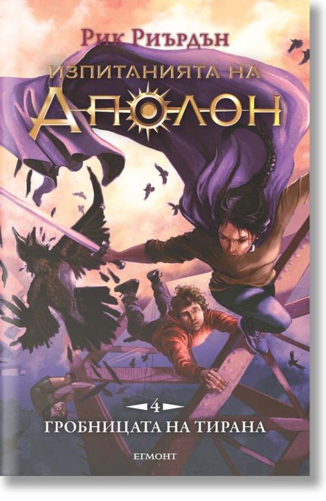 Изпитанията на Аполон, книга 4: Гробницата на тирана