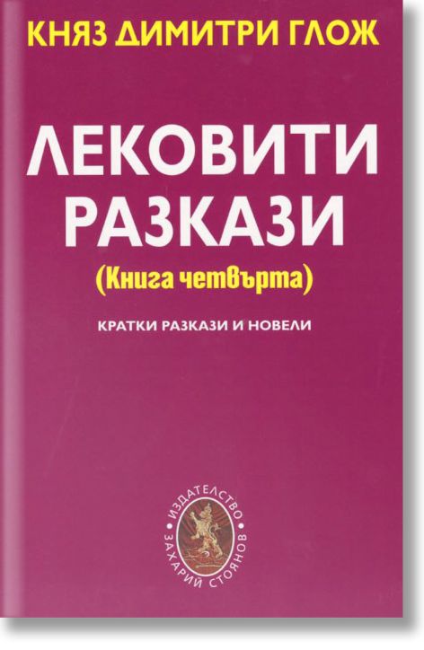 Лековити разкази, книга 4: Кратки разкази и новели