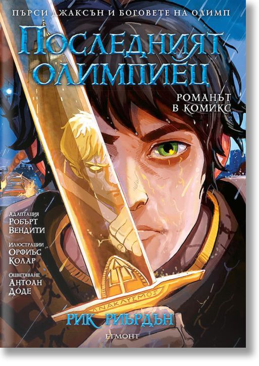 Пърси Джаксън, книга 5: Последният олимпиец (графичен роман)