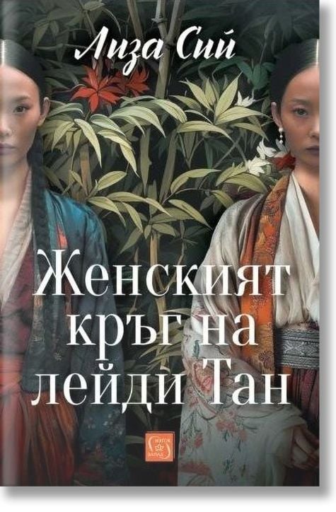 Женският кръг на лейди Тан