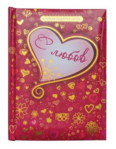 Книжка-подарък за теб – С любов