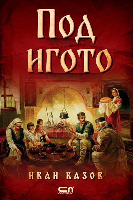 Иван Взов: Под игото