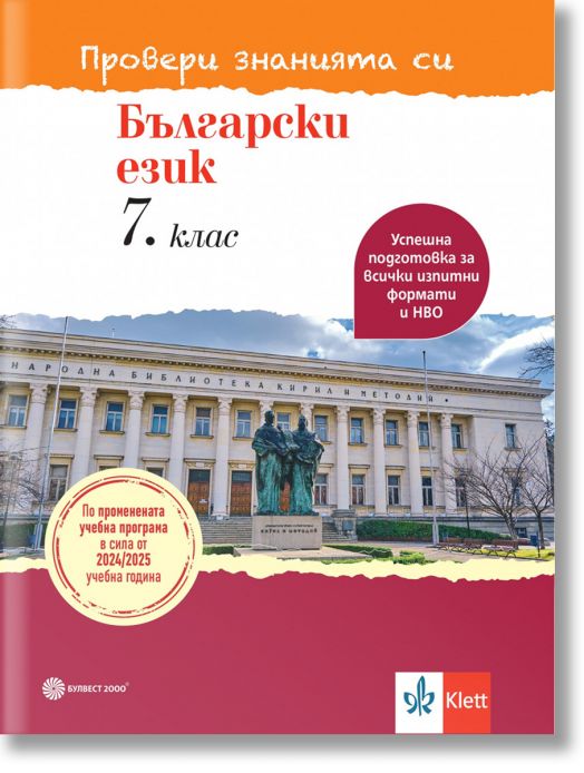 Провери знанията си! Тестови задачи по български език за 7. клас