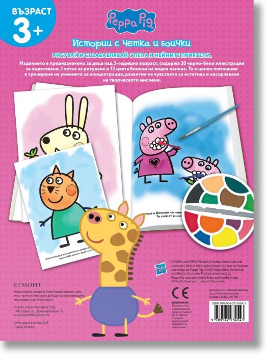 Истории с четка и боички: Пепа