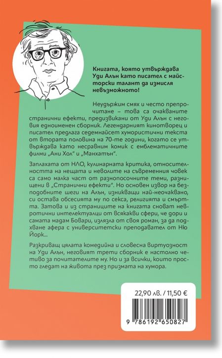 Странични ефекти, на гребена на вълната