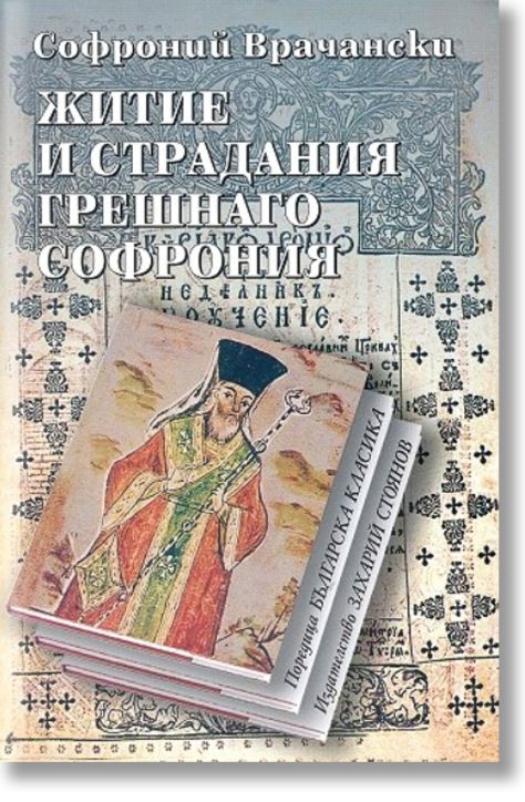 Житие и страдания грешнаго Софрония, меки корици