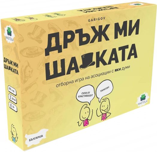 Настолна игра: Дръж ми шапката