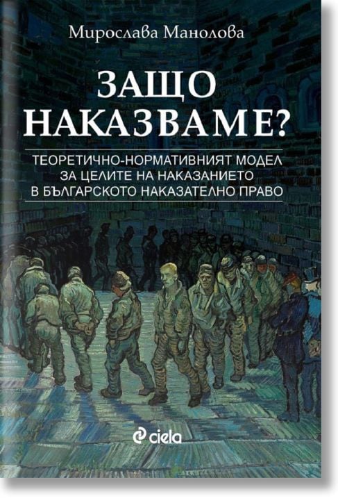 Защо наказваме?