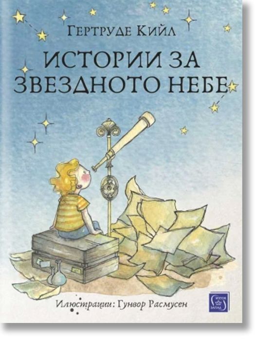 Истории за звездното небе