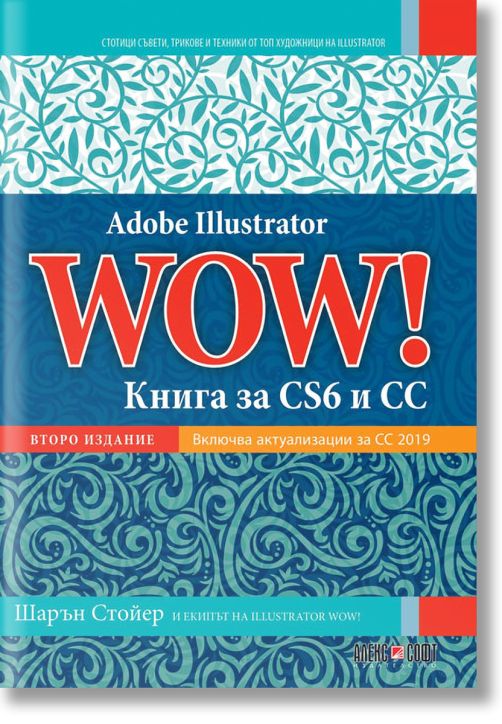Adobe Illustrator WOW! Книга за CS6 и CC