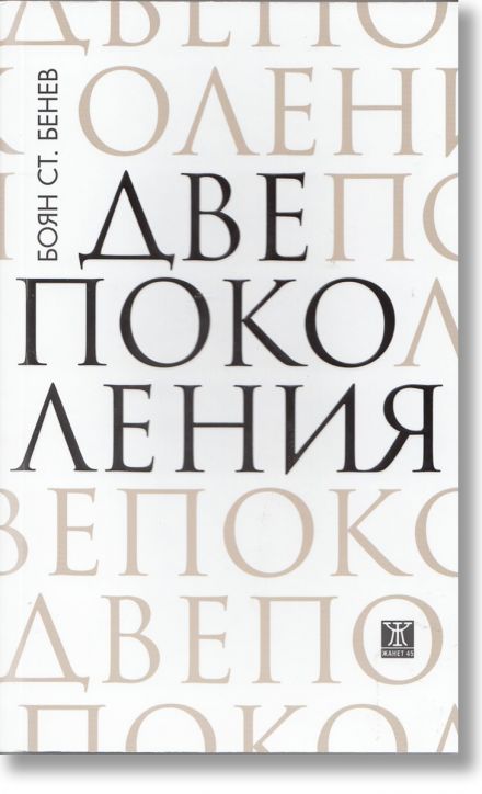 Две поколения