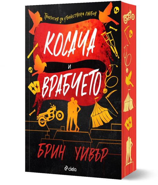 Косача и Врабчето: книга 3, The Ruinous Love Trilogy